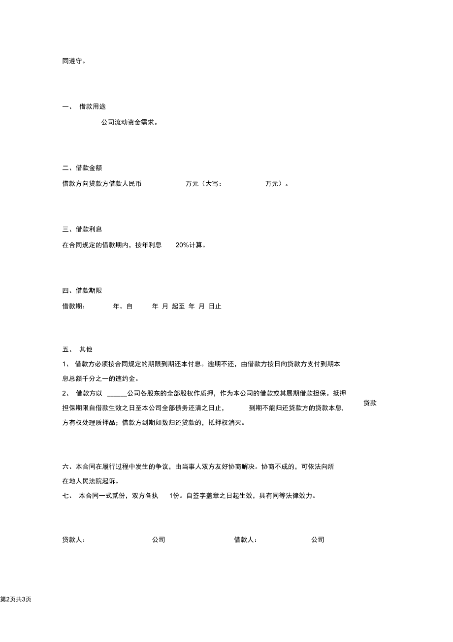 公司间借款协议范本.docx_第2页