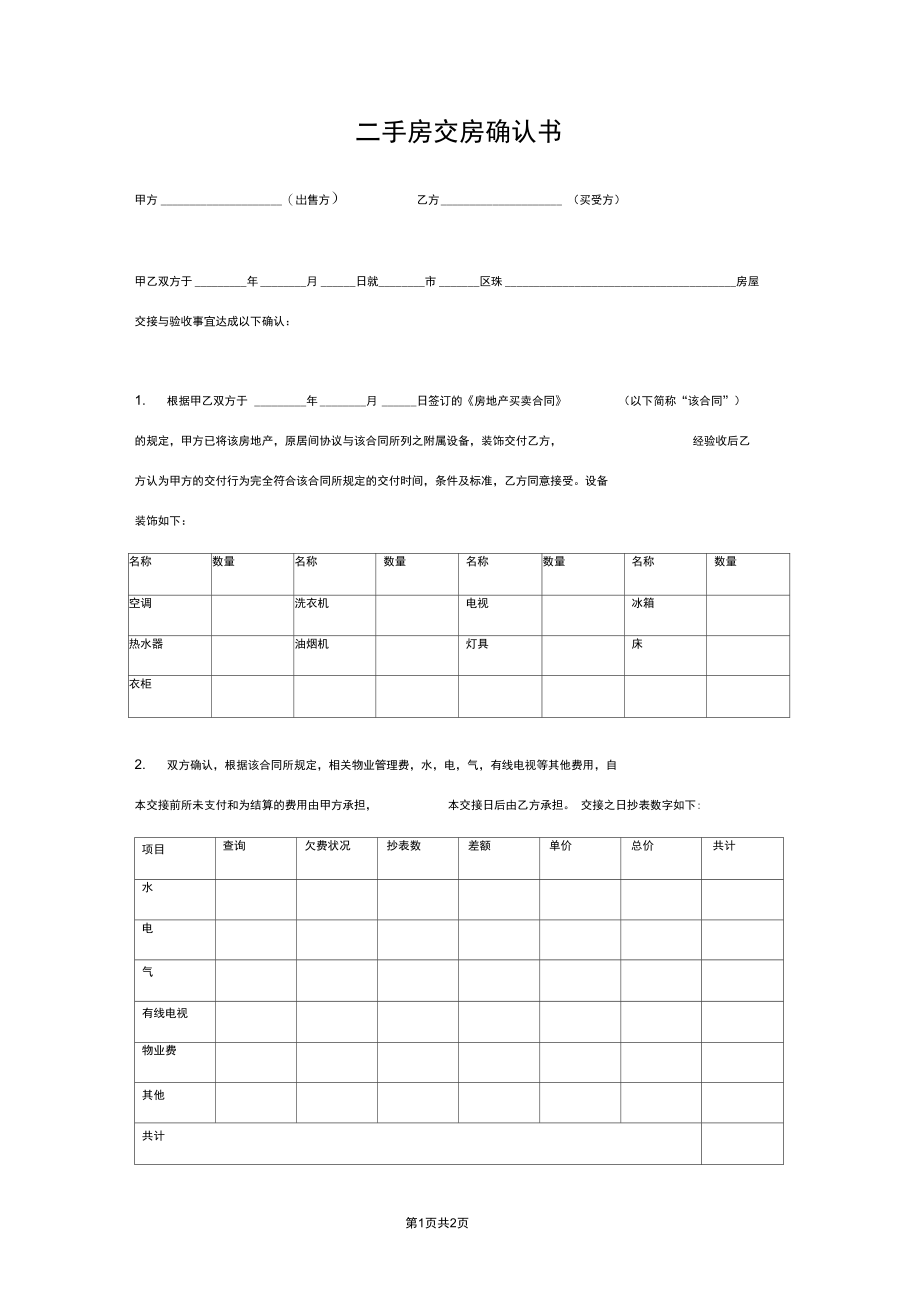 二手房交房确认书范本详细版.docx_第1页