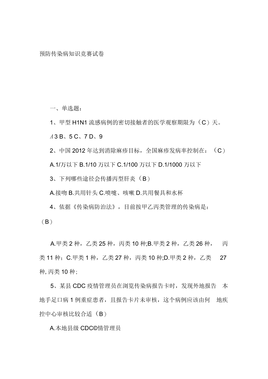 传染病知识试题答案.docx_第1页