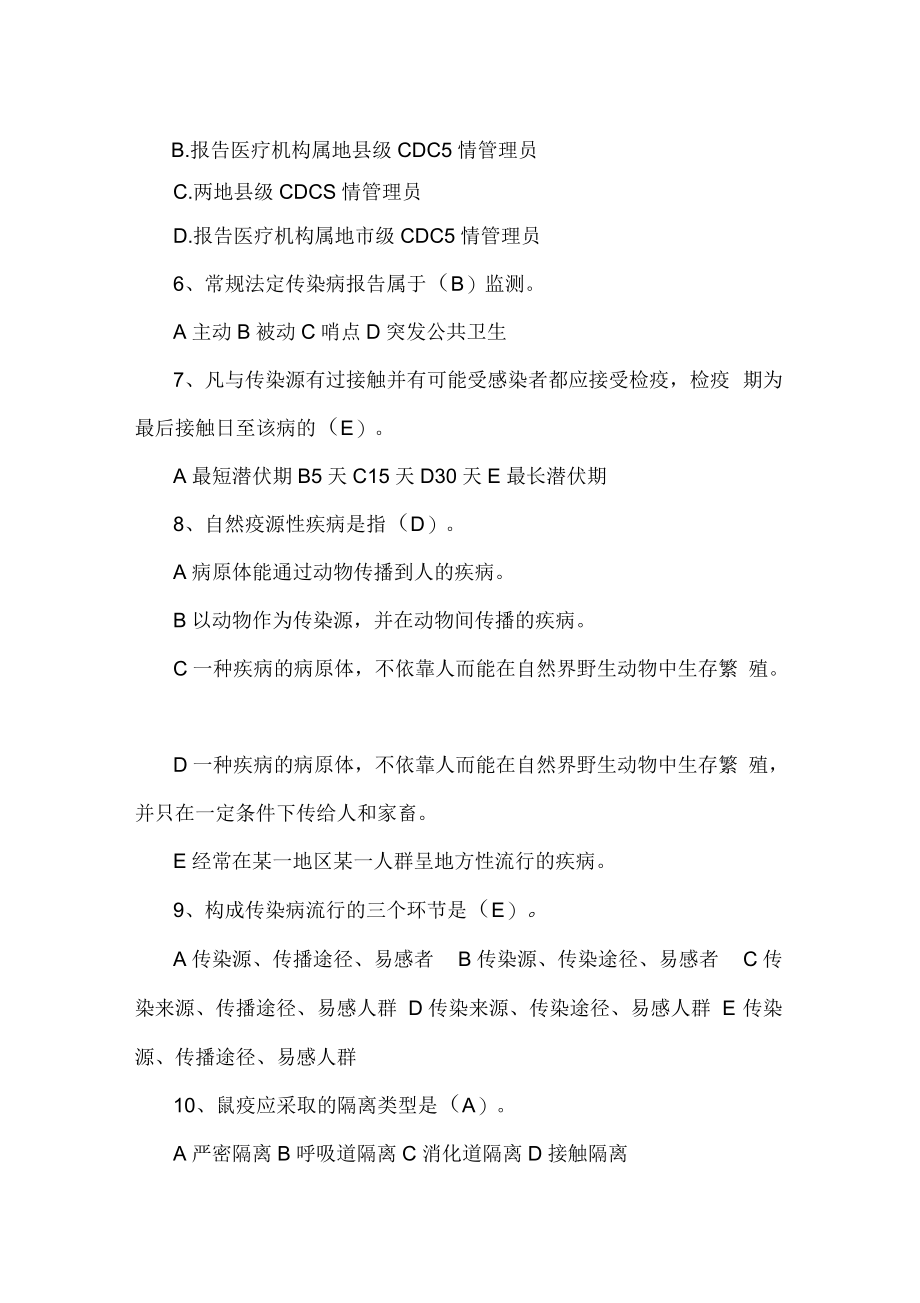 传染病知识试题答案.docx_第2页