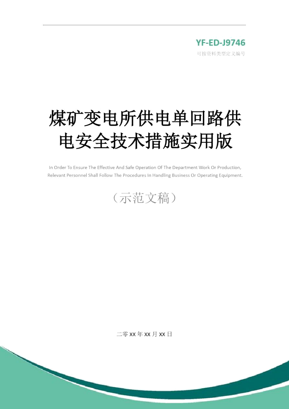 煤矿变电所供电单回路供电安全技术措施实用版.doc_第1页