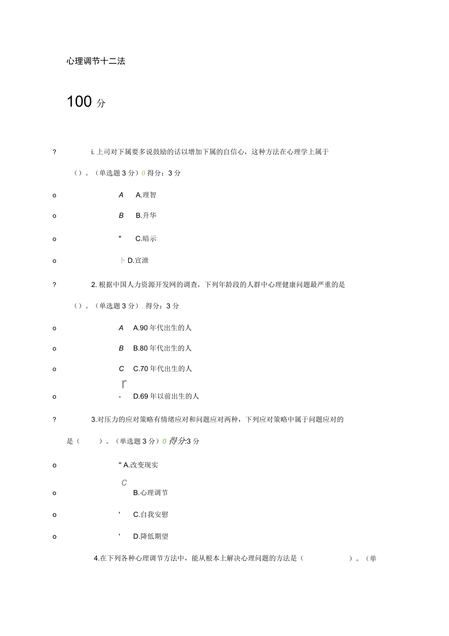 心理调节十二法-100分.docx_第1页