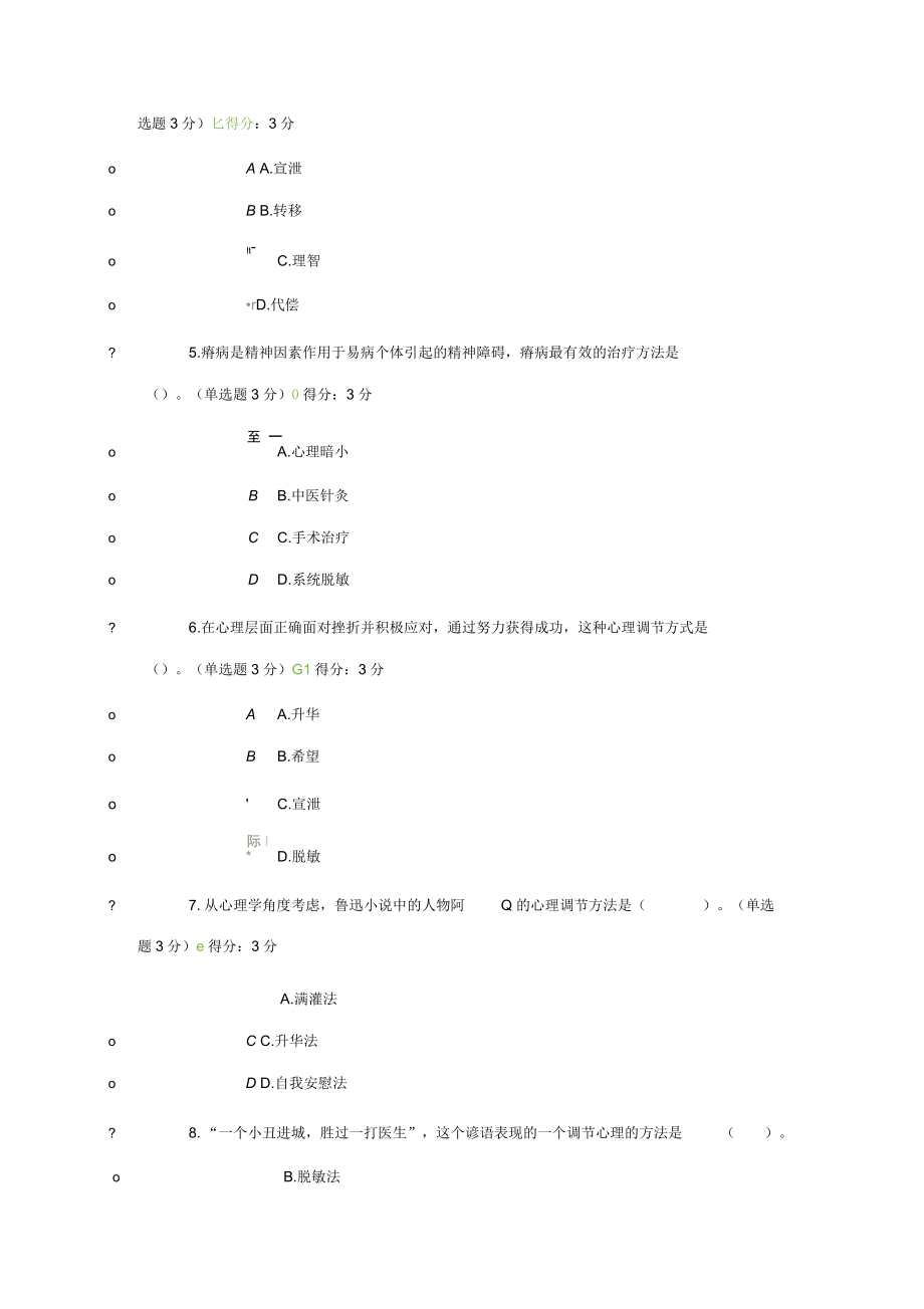 心理调节十二法-100分.docx_第2页