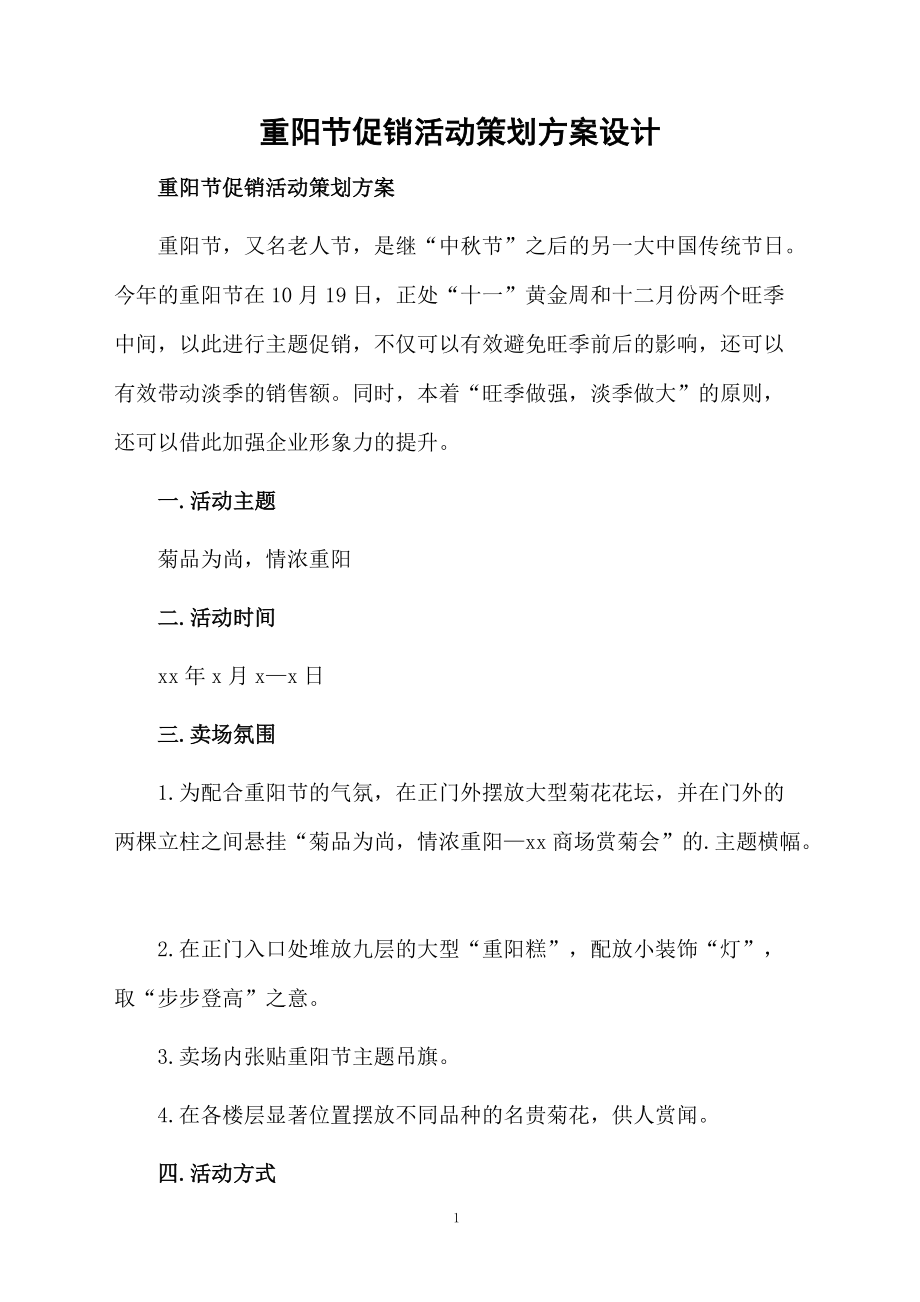 重阳节促销活动策划方案设计.docx_第1页