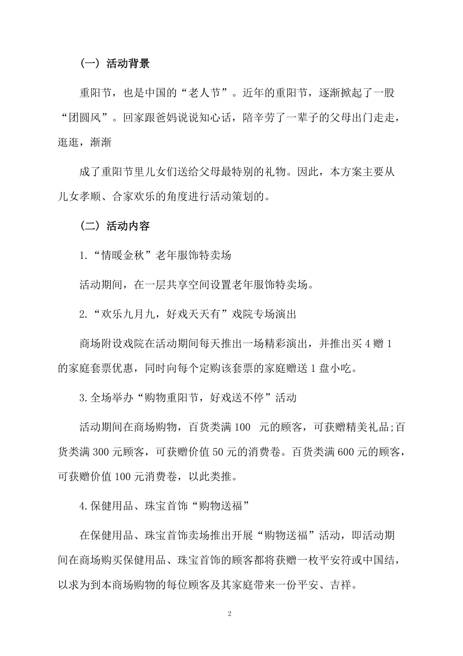 重阳节促销活动策划方案设计.docx_第2页