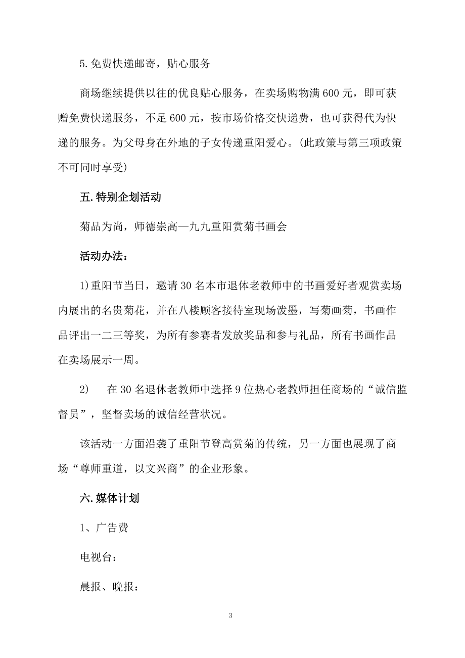 重阳节促销活动策划方案设计.docx_第3页