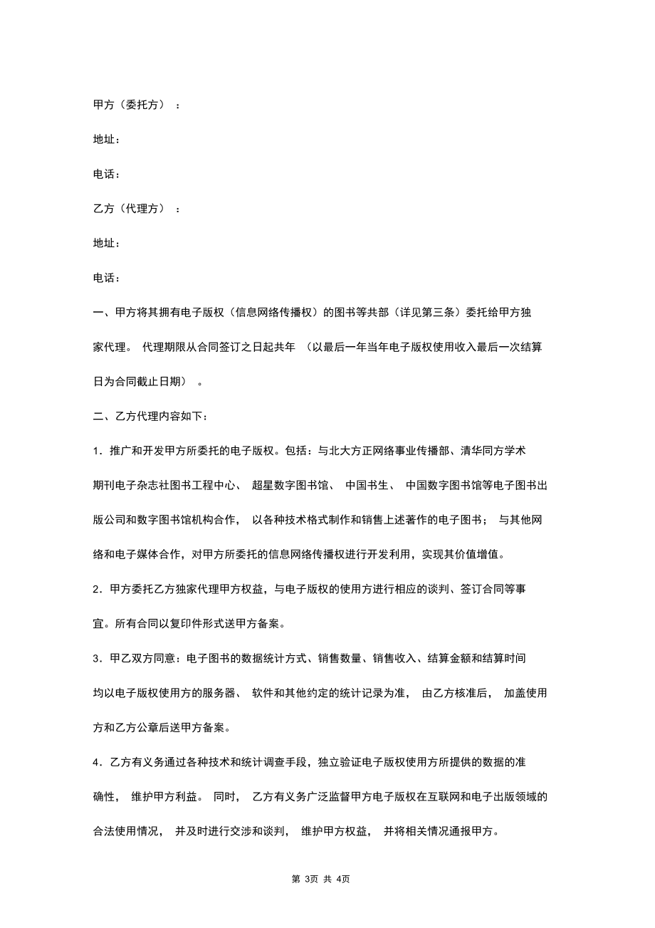 2019年电子版权委托代理合同协议书范本.docx_第3页