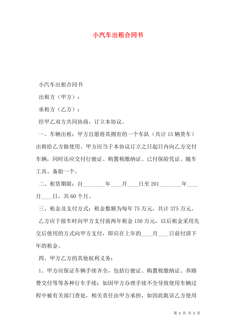 小汽车出租合同书.doc_第1页