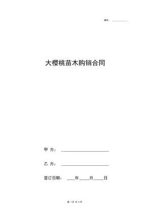 大樱桃苗木购销合同协议书范本.docx