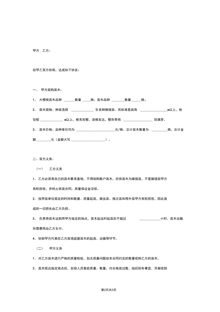 大樱桃苗木购销合同协议书范本.docx_第2页