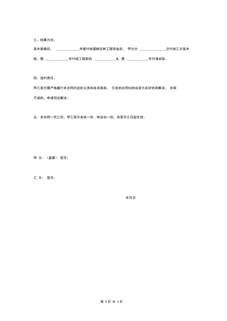 大樱桃苗木购销合同协议书范本.docx_第3页