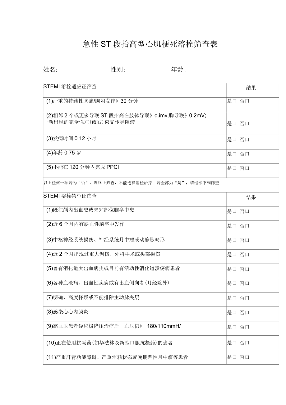 最新急性心肌梗死溶栓筛查表.docx_第1页