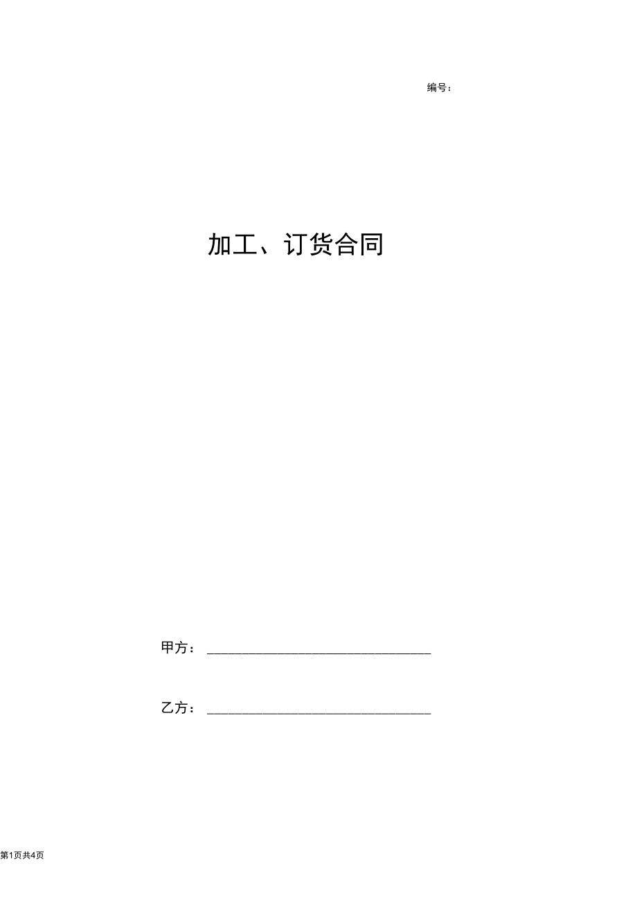 产品加工订货合同协议书范本.docx_第1页