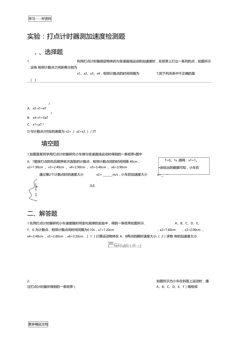 打点计时器测加速度练习题汇编.doc_第1页