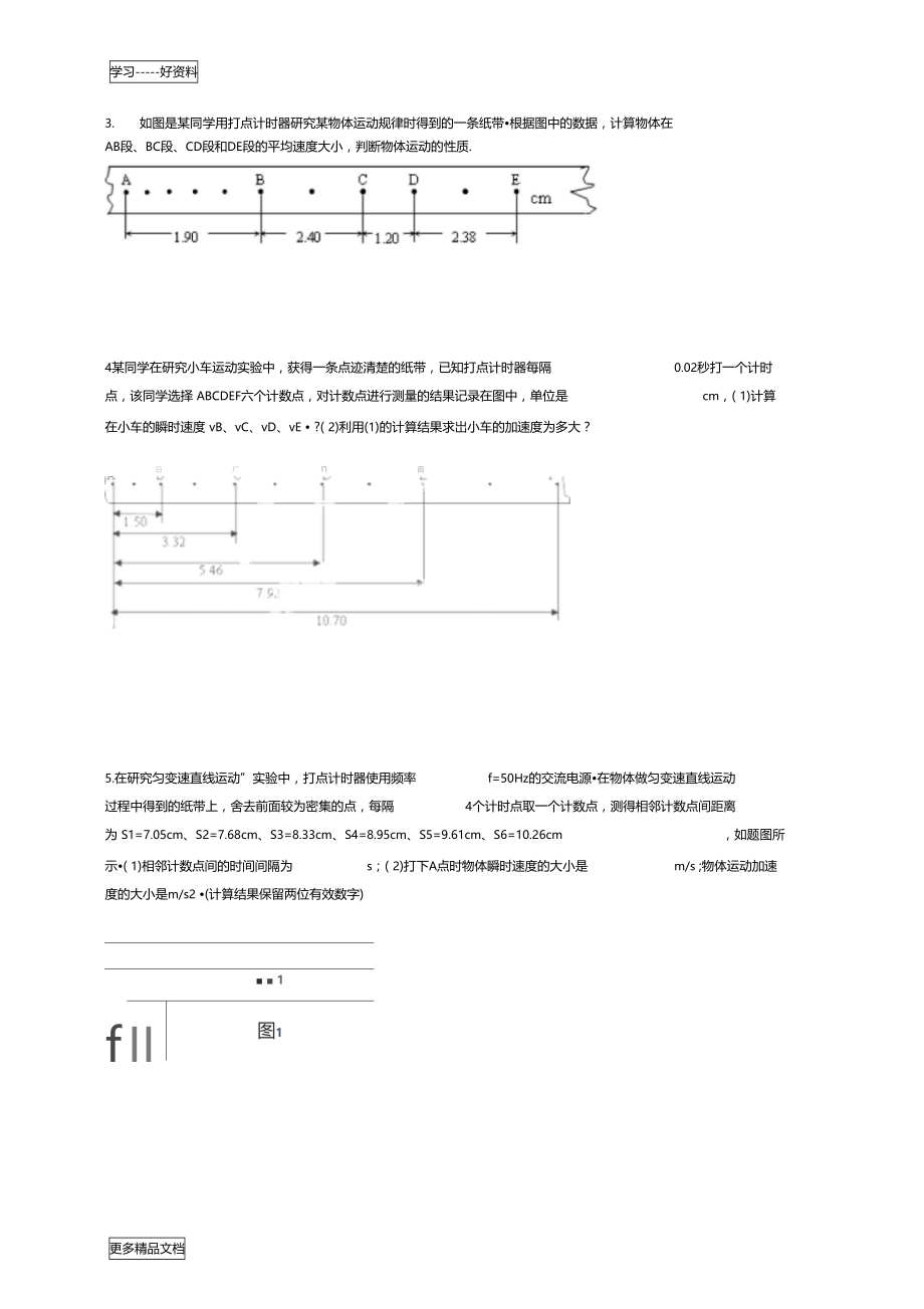 打点计时器测加速度练习题汇编.doc_第3页