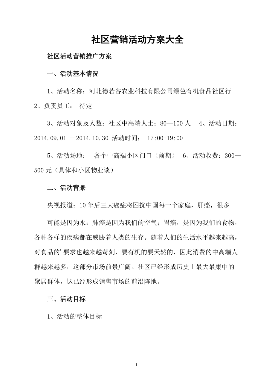 社区营销活动方案大全.docx_第1页