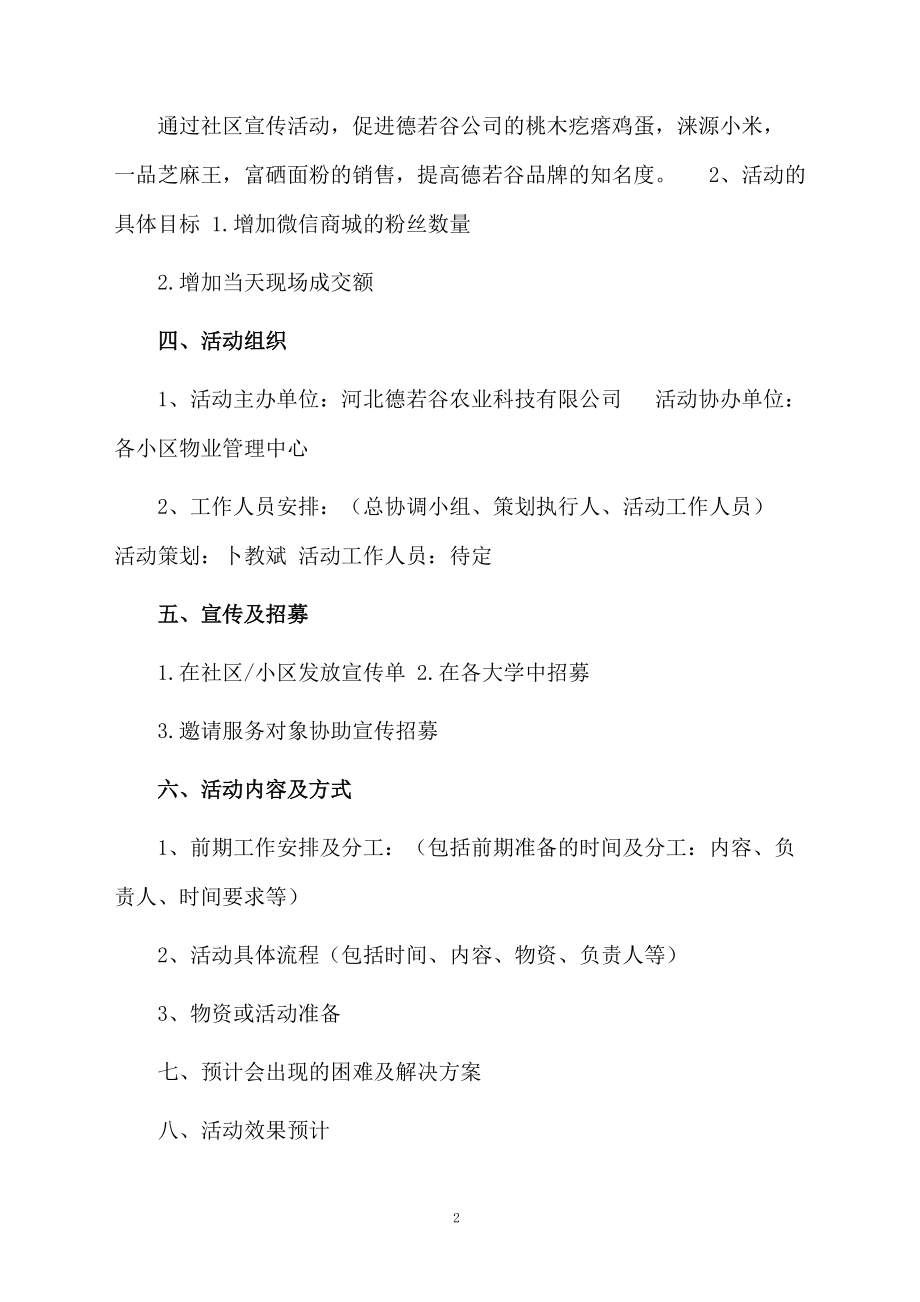 社区营销活动方案大全.docx_第2页