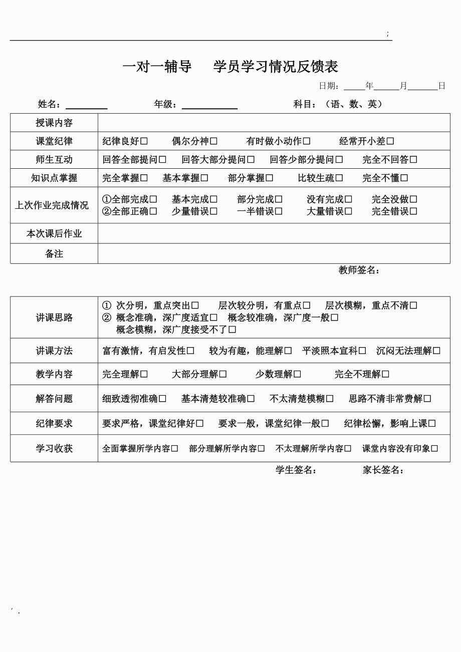 一对一辅导 学生学习以及教师教学质量情况反馈表.docx_第1页