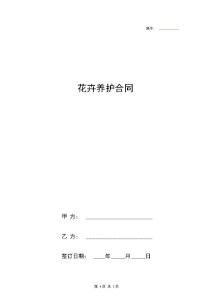 花卉养护合同协议书范本.docx