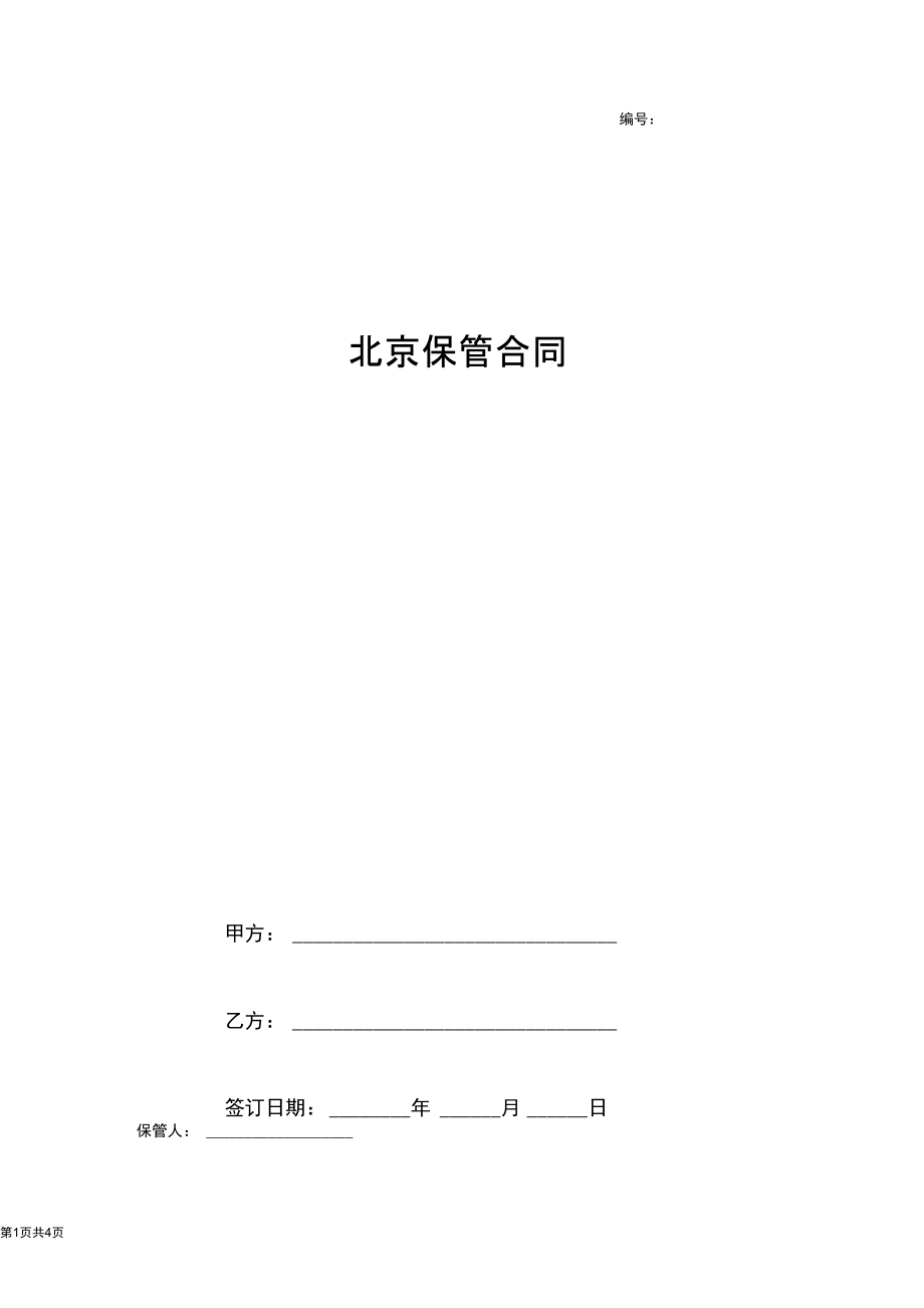 北京保管合同协议书范本.docx_第1页