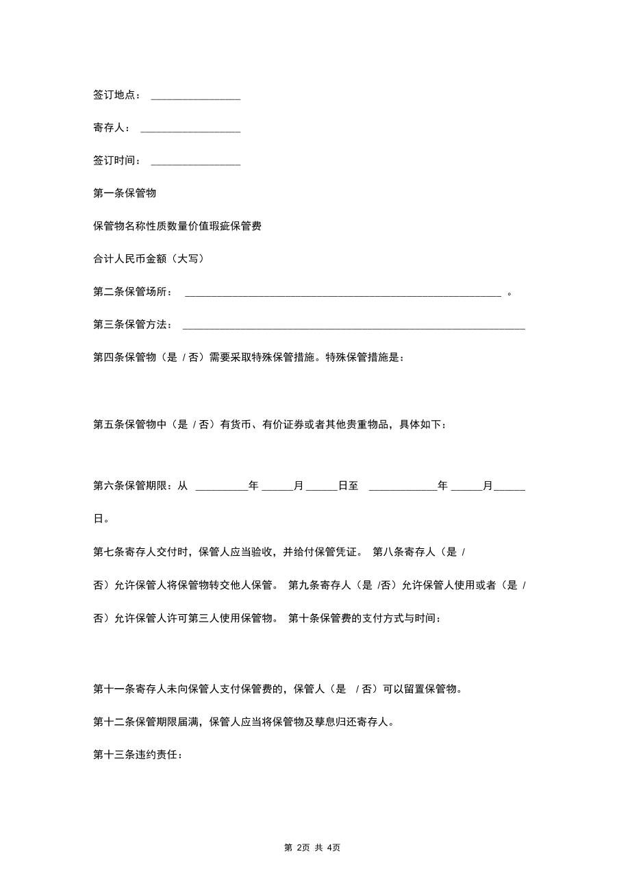 北京保管合同协议书范本.docx_第2页