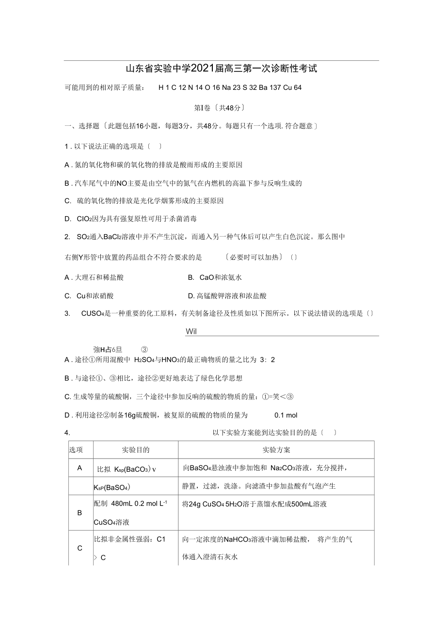 山东省实验中学2021届高三第一次诊断性考试.docx_第1页