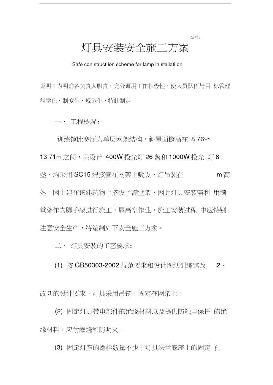 灯具安装安全施工方案.doc_第2页