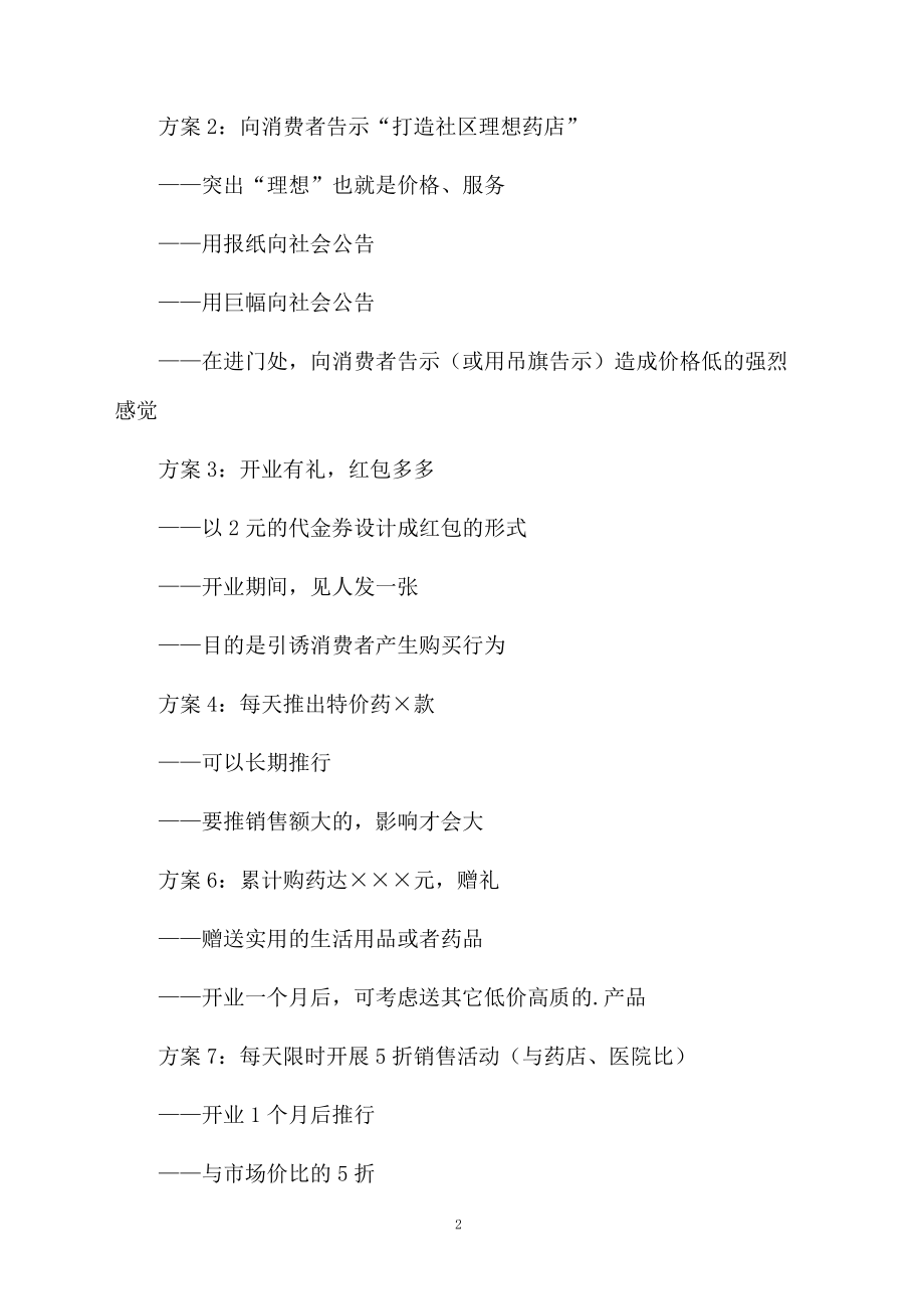 药店开业策划方案报告.docx_第2页