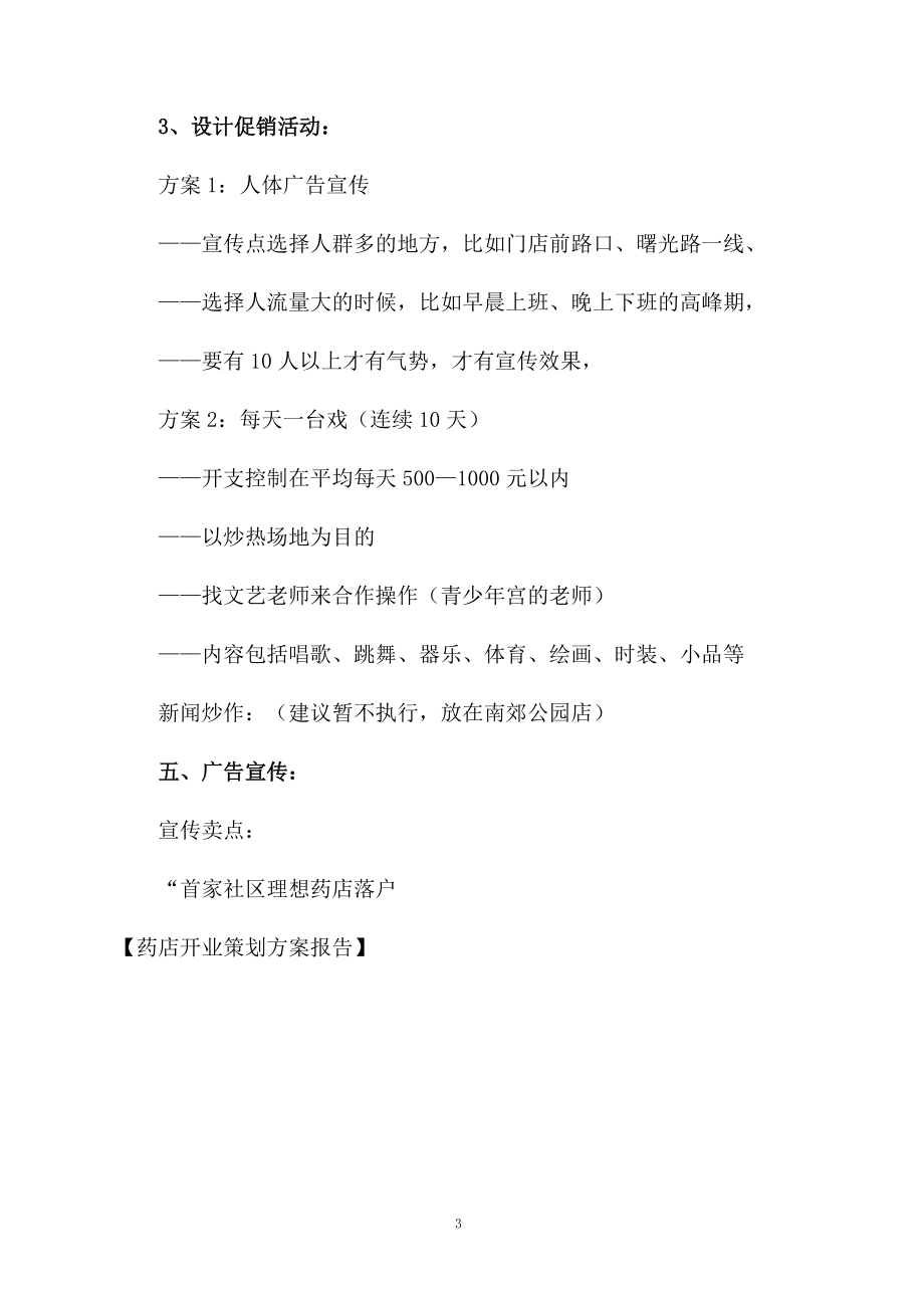 药店开业策划方案报告.docx_第3页