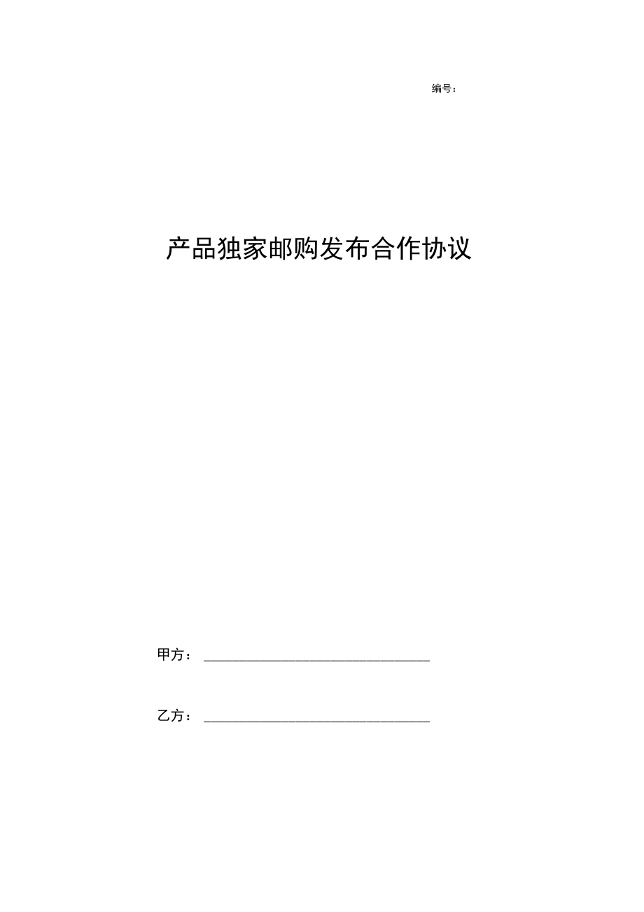 产品独家邮购发布合作合同协议书范本.docx_第1页