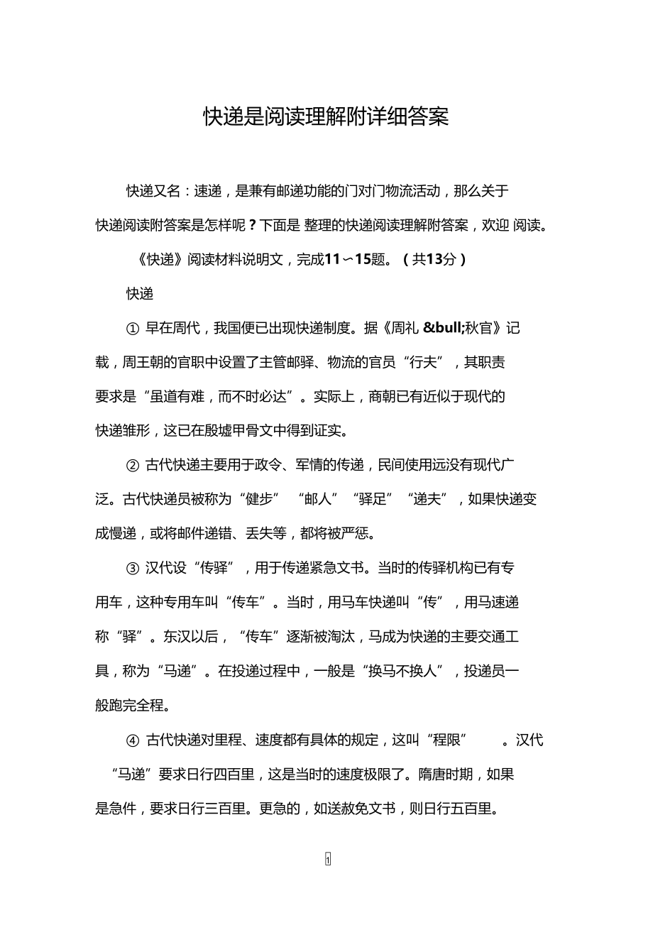 快递是阅读理解附详细答案.doc_第1页