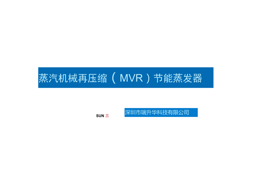 瑞升华蒸汽机械再压缩(MVR)蒸发器——技术交流.doc_第1页