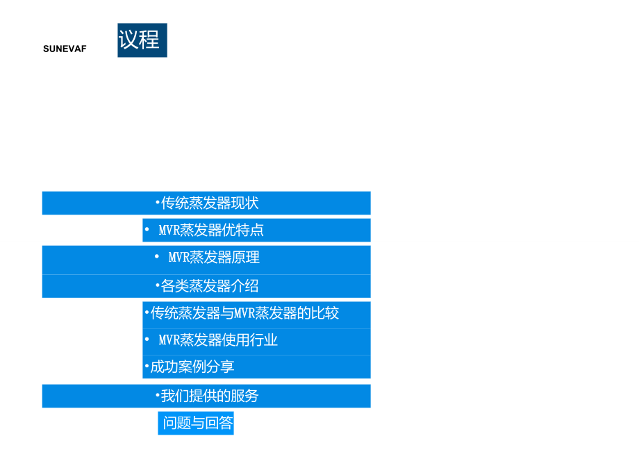 瑞升华蒸汽机械再压缩(MVR)蒸发器——技术交流.doc_第3页