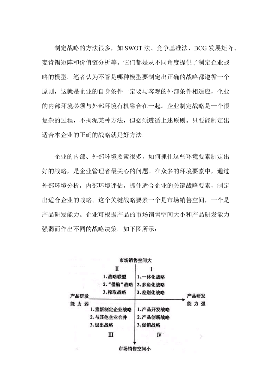 企业战略谋划与战略管理(doc5).docx_第2页