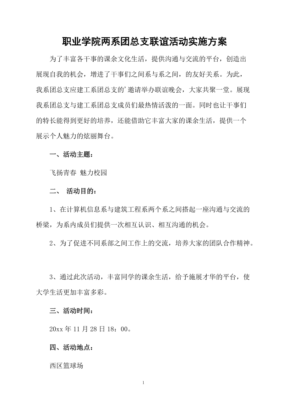 职业学院两系团总支联谊活动实施方案.docx_第1页