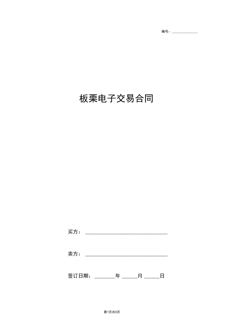 板栗电子交易合同协议书范本.docx_第1页