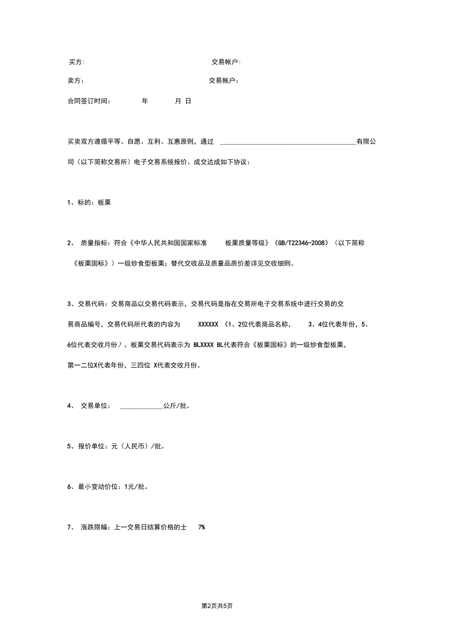 板栗电子交易合同协议书范本.docx_第2页