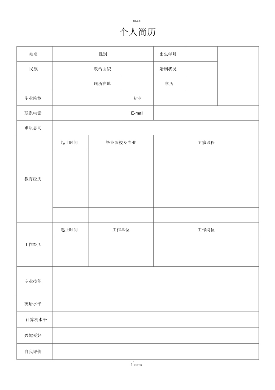 医师个人简历模板(简洁版).docx_第1页