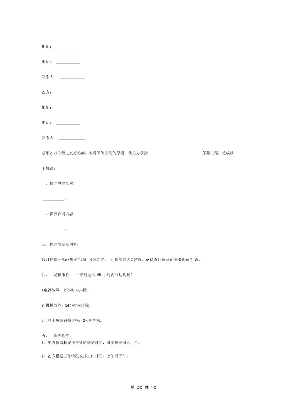 保养工程合同协议书范本.docx_第2页