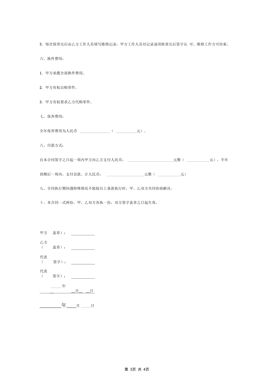 保养工程合同协议书范本.docx_第3页