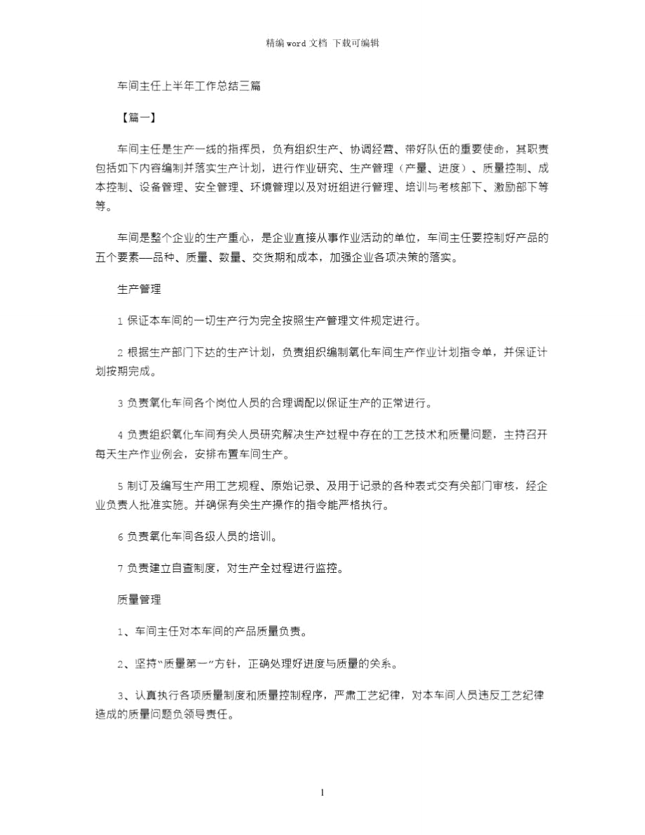 车间主任上半年工作总结三篇word版.doc_第1页