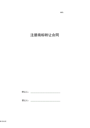 2019年注册商标转让合同协议书范本.docx