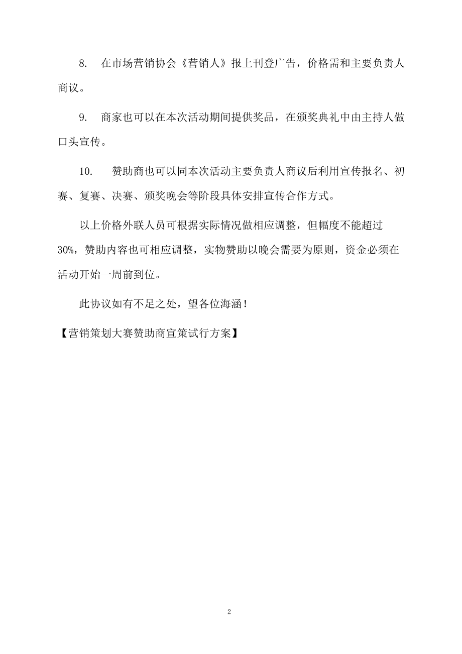 营销策划大赛赞助商宣策试行方案.docx_第2页