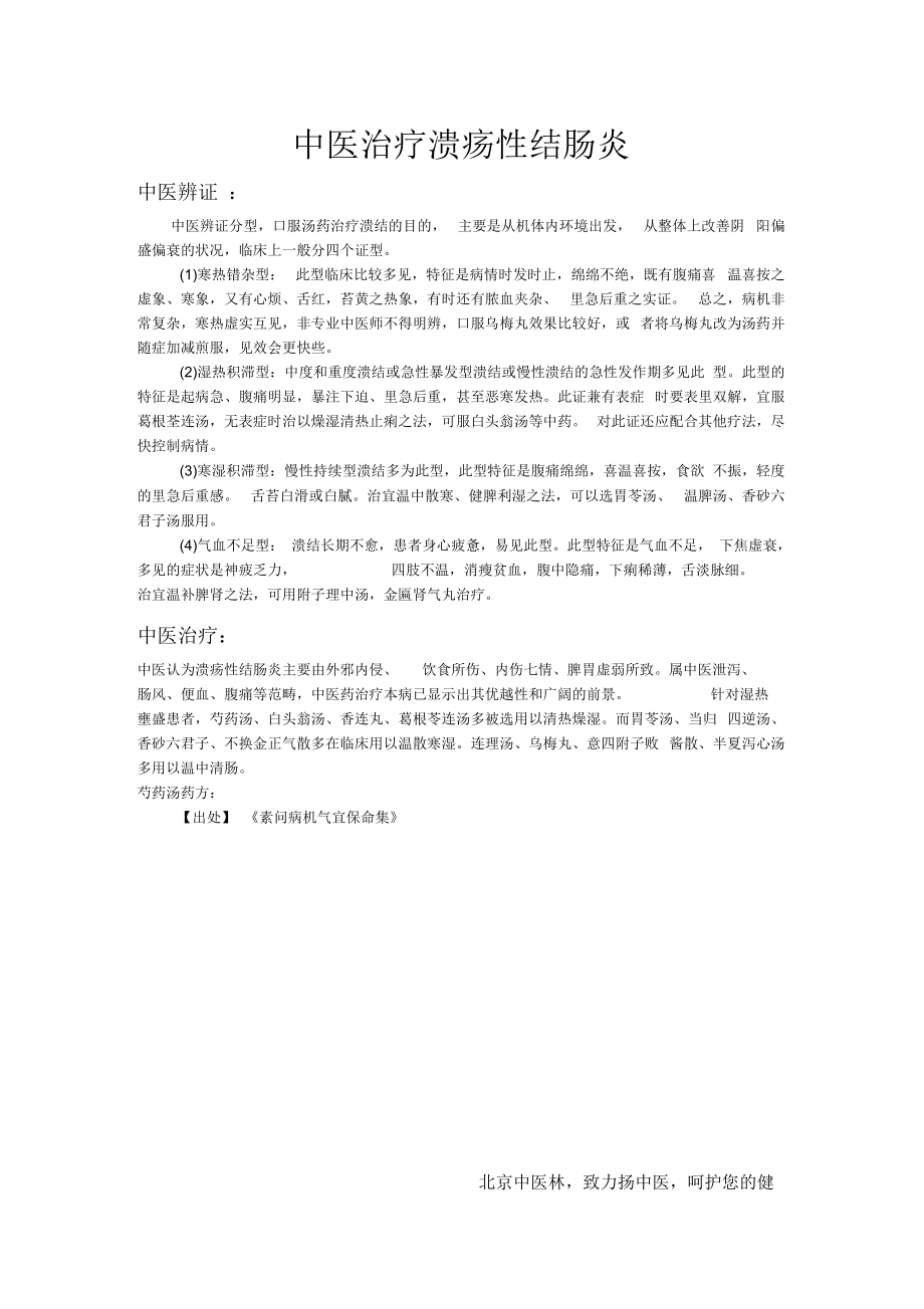 中医治疗溃疡性结肠炎.docx_第1页