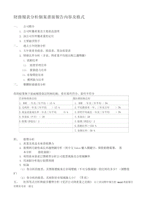 财务报表分析个案书面报告内容及格式.doc