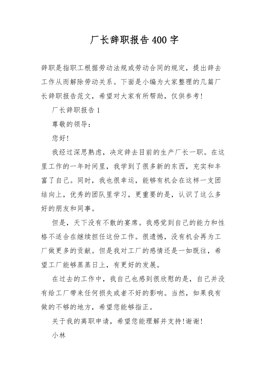 厂长辞职范文总结报告400字.docx_第1页