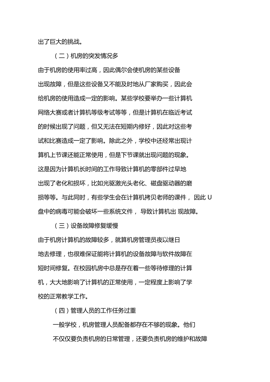 校园机房的管理难点与对策探讨.doc_第2页