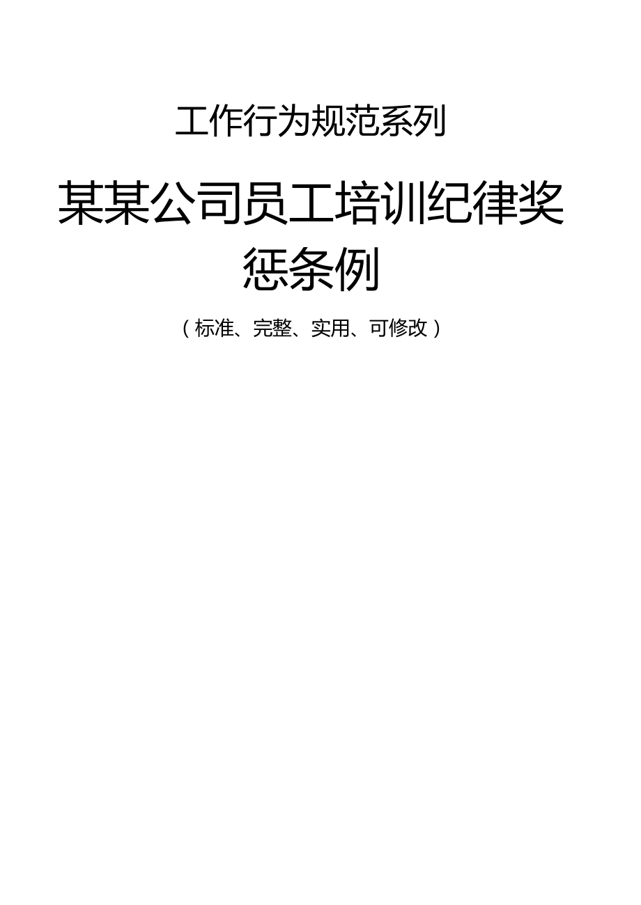 某某公司员工培训纪律奖惩条例.doc_第1页