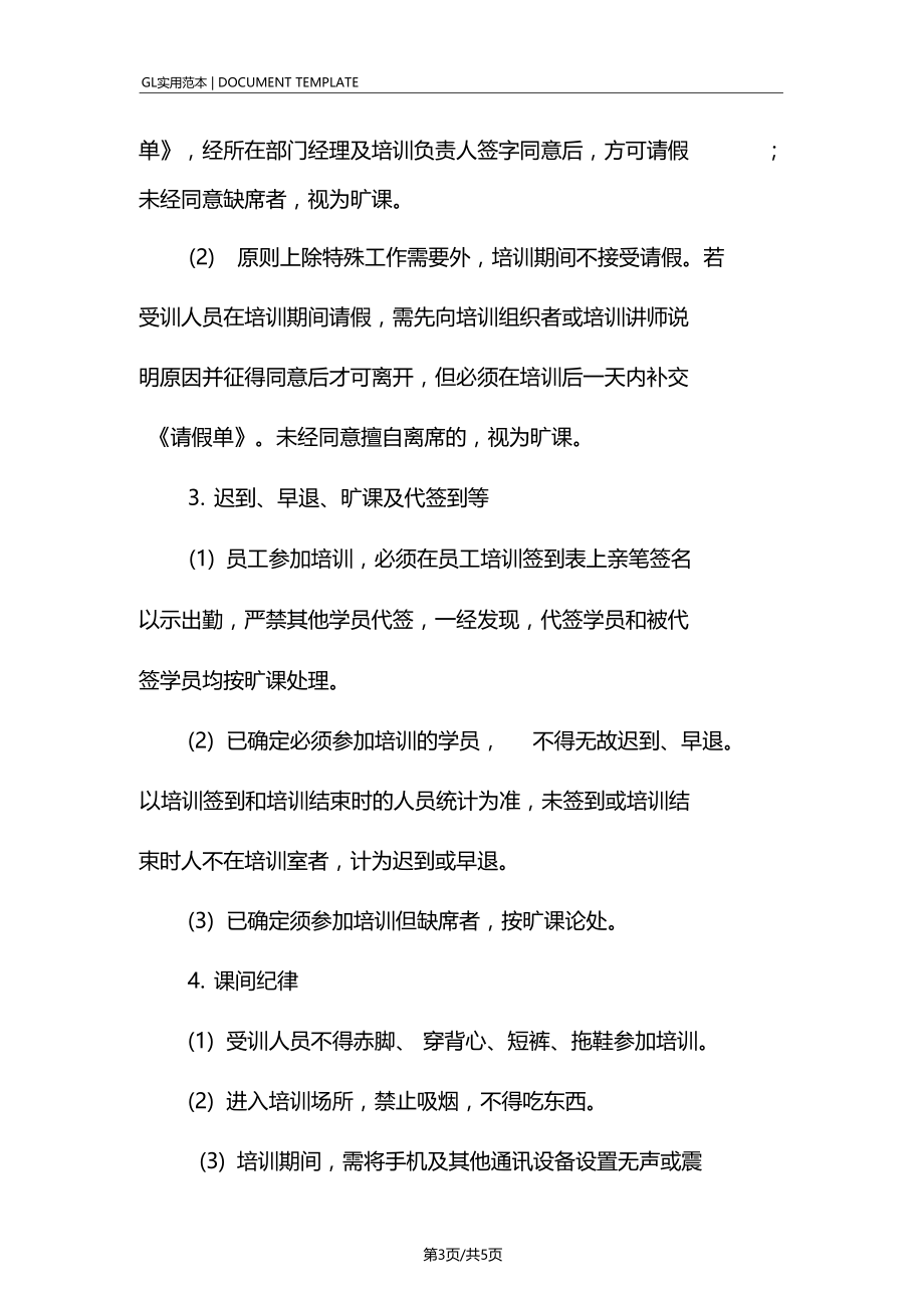 某某公司员工培训纪律奖惩条例.doc_第3页