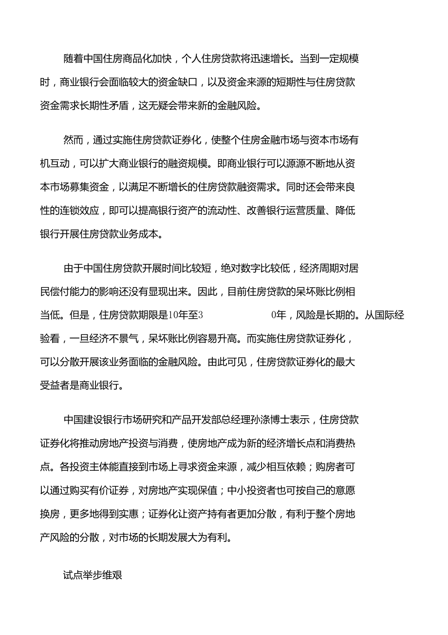 房贷证券化破冰银证互通时难题亟待破解.doc_第2页